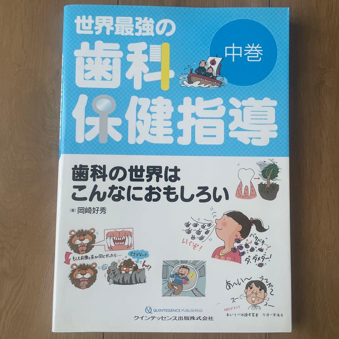 世界最強の歯科保健指導 中巻 著・岡崎好秀 - メルカリ