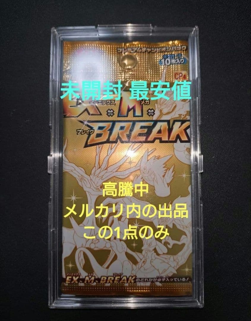 未開封 XY BREAK プレミアムチャンピオンパック EX×M×BREAK 3 XY プレミアムチャンピオンパック「EX×M×BREAK」 | ポケモンカード