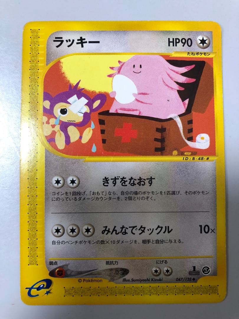 ポケモンカードe 第1弾 047/128 ラッキー ◇ 第1弾基本拡張パック
