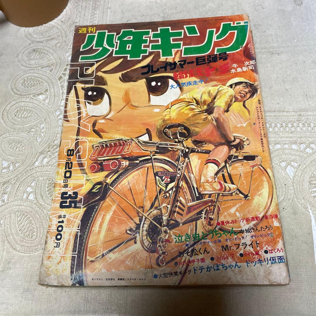 週刊少年キング 1972年35号 - メルカリ