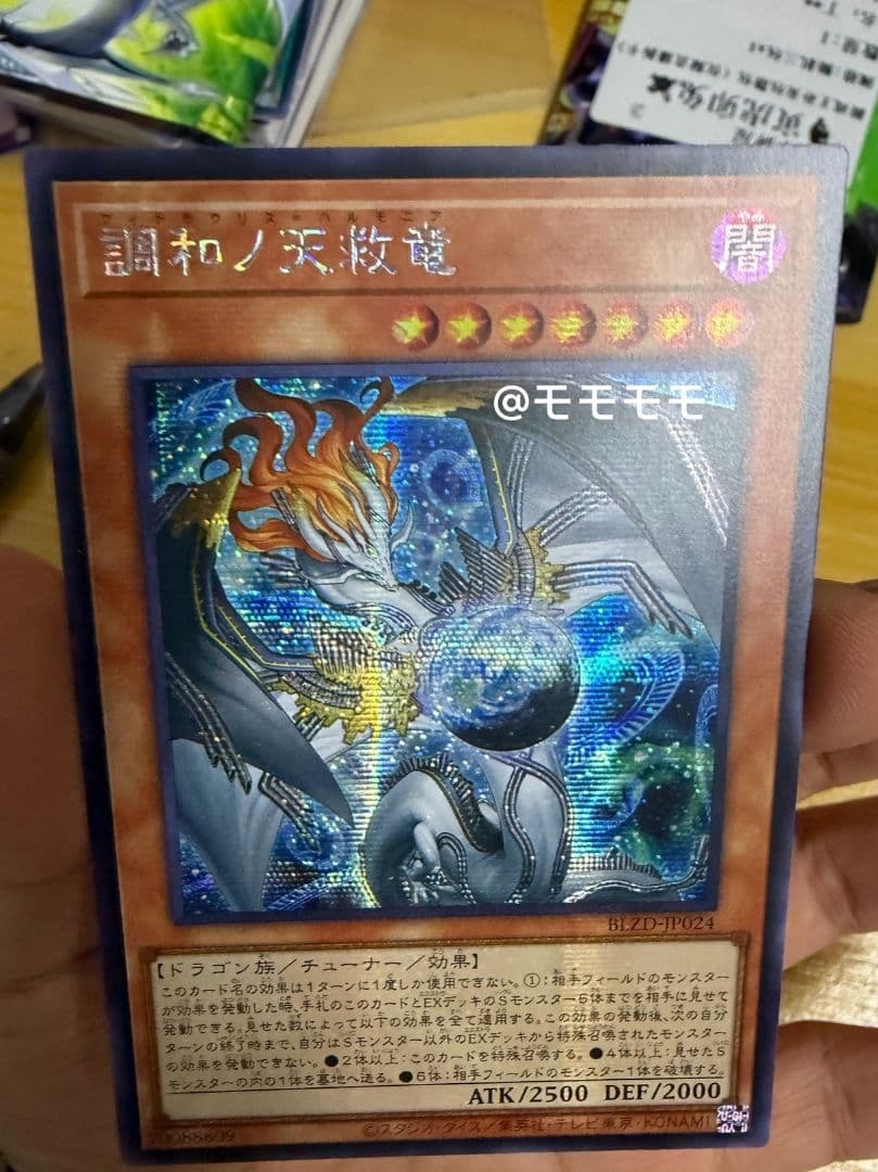 アジア】遊戯王 調和ノ天救竜 ハルモニア シークレット 1枚 アジア版