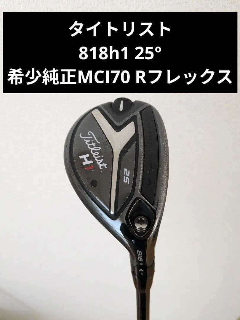 Titleist 818H1 ユーティリティ 25度 タイトリスト MCI70R 25度