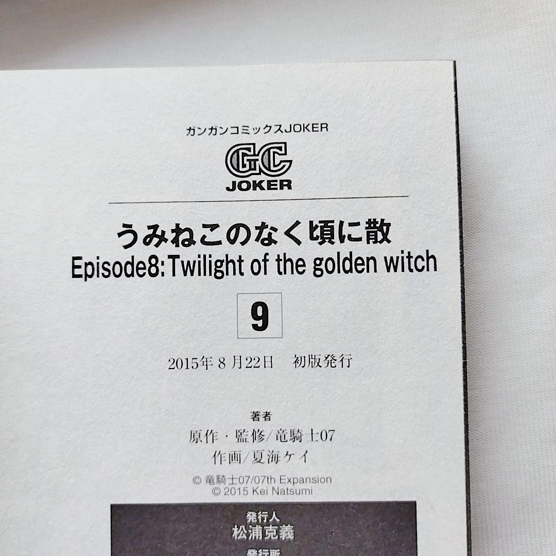 エコメル便限定】うみねこのなく頃に散ep7、ep8の全18冊+α 全巻初版帯