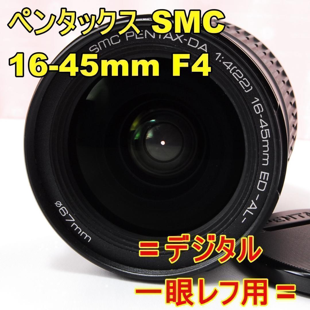 〓F4通し〓ペンタックス SMC PENTAX-DA 16-45mm F4 - メルカリ