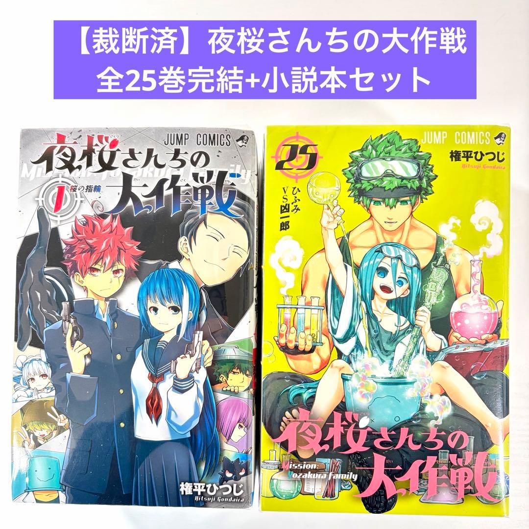 裁断済】夜桜さんちの大作戦 全25巻完結+小説本セット - メルカリ