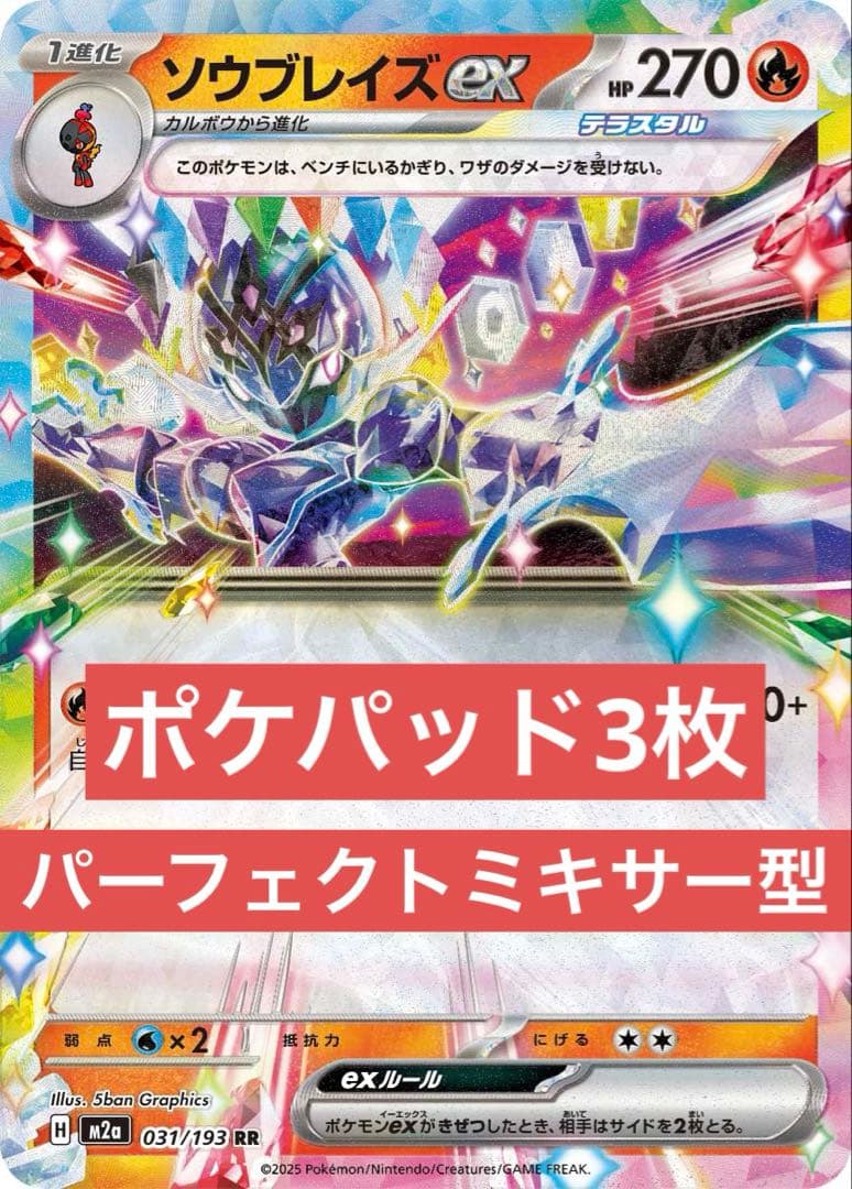 格安】ソウブレイズex 構築済みデッキ ポケパッド 60枚セット 即発送