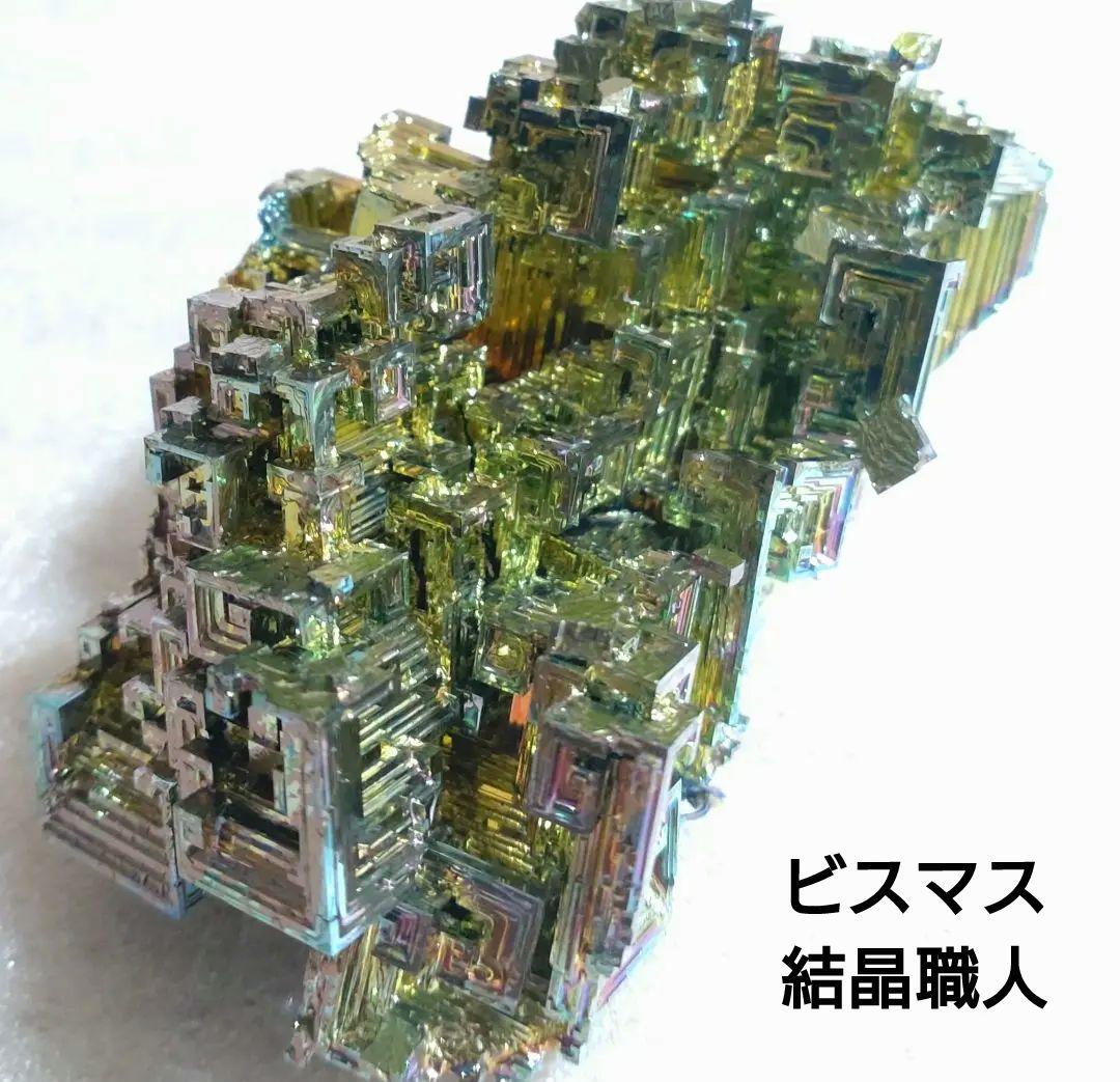 ＃ビスマス結晶【超特大】277.0g