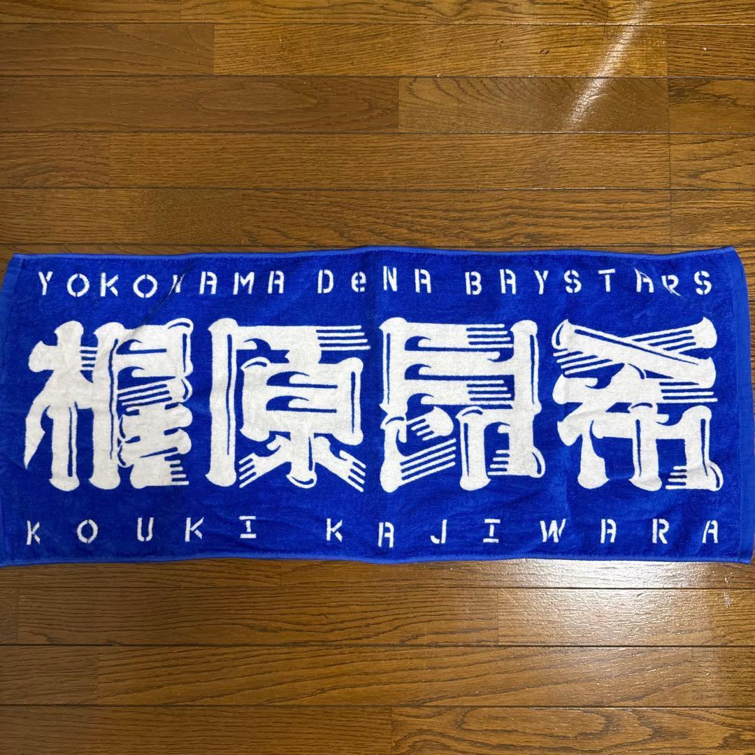 横浜DeNAベイスターズ 応援タオル 梶原昂希 - メルカリ