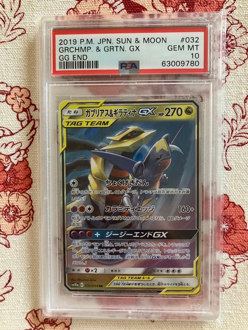 【PSA10】ガブリアス&ギラティナGX RR SM10a ジージーエンド PSA10】 ガブリアス&ギラティナGX RR SM10a ジージーエンド - メルカリ