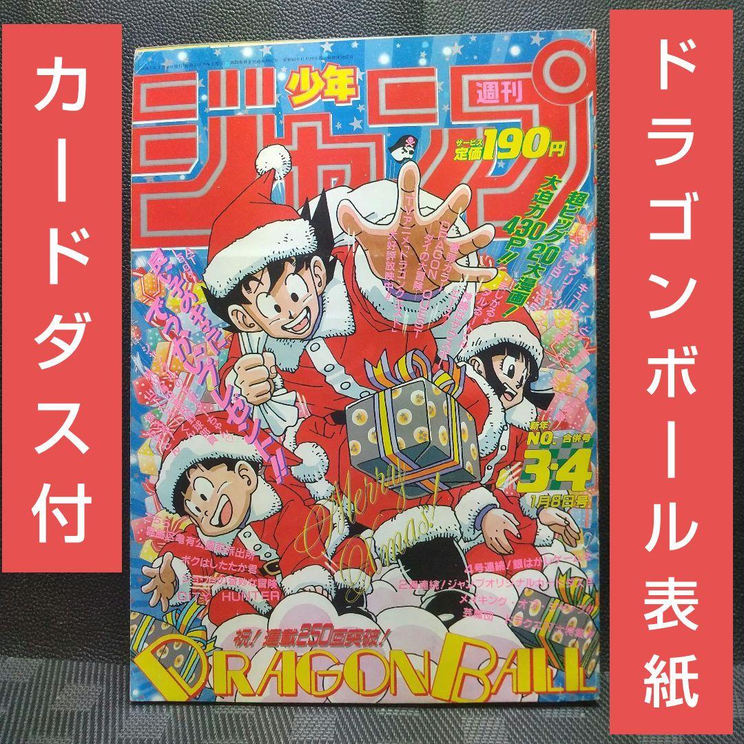 週刊少年ジャンプ 1990年3-4号※ドラゴンボール 表紙 カードダス付