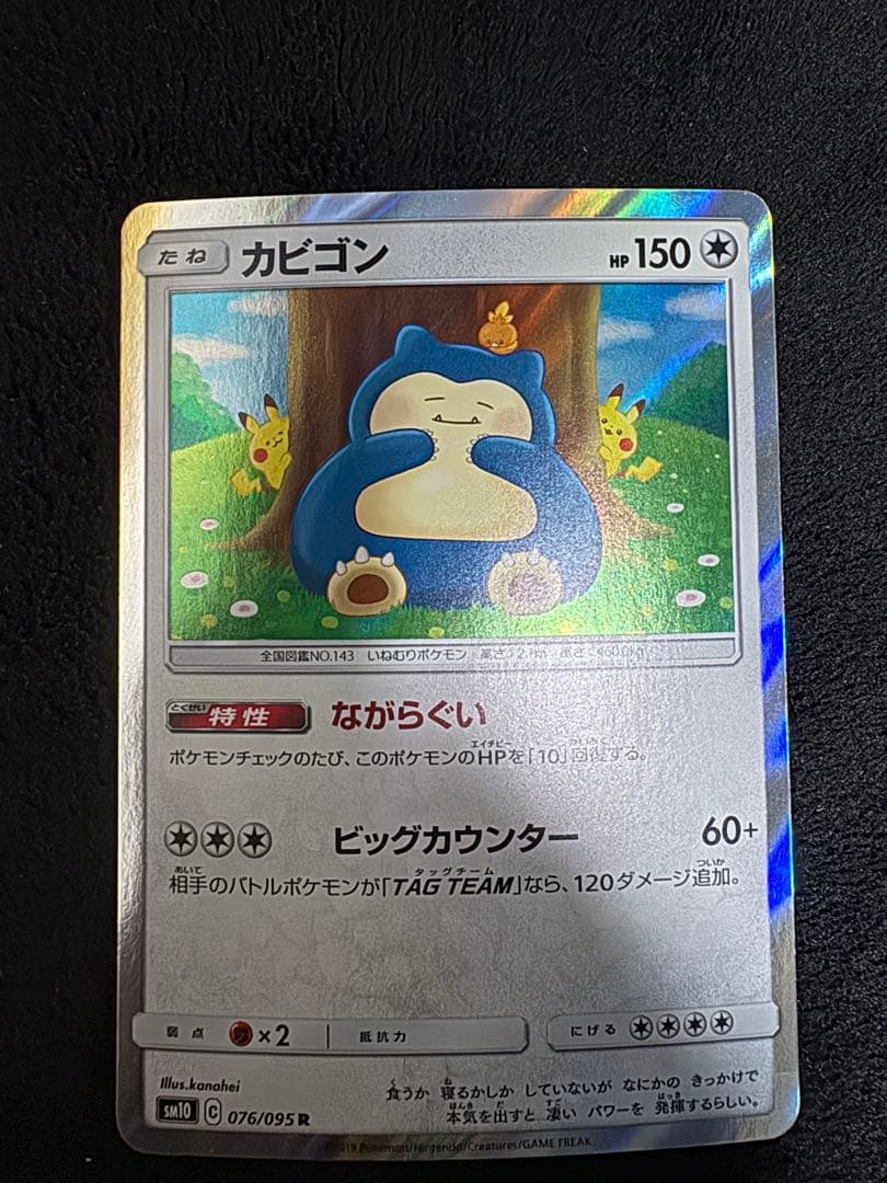 カビゴン R [SM10 076/095](拡張パック「ダブルブレイズ」) - メルカリ