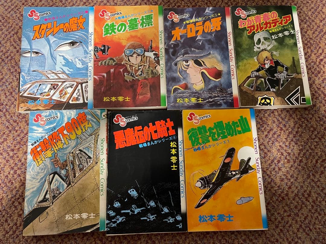松本零士『戦場まんがシリーズ』7巻 セット - メルカリ