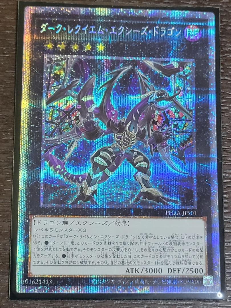 遊戯王 ダーク・レクイエム・エクシーズ・ドラゴン プリズマ プリシク