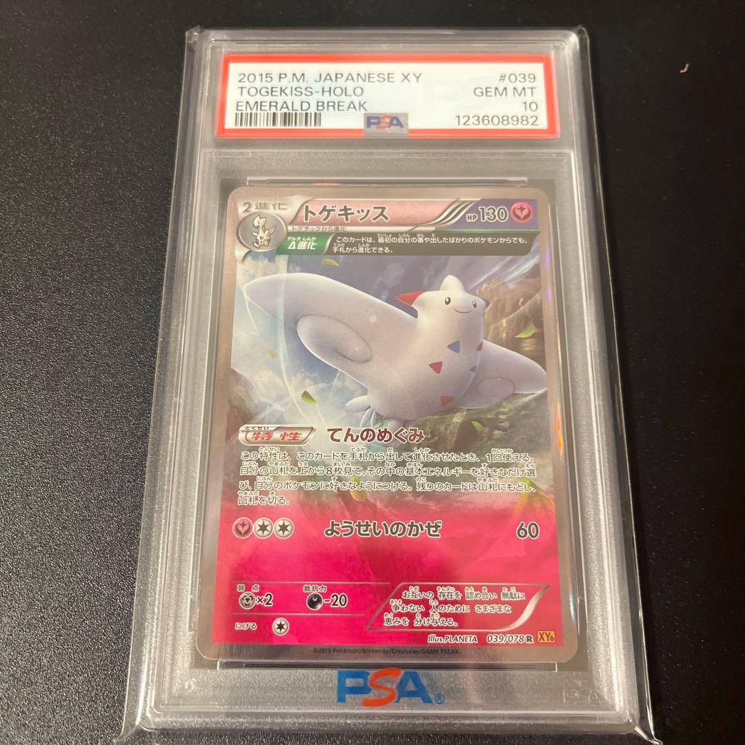 PSA10 トゲキッス R XY6 ＃039 エメラルドブレイク アンリミ - メルカリ