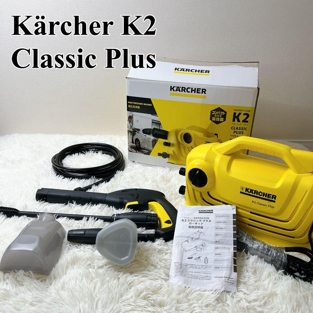 美品　Kärcher K2 Classic Plus 高圧洗浄機本体　ケルヒャー Amazon | ケルヒャー 家庭用高圧洗浄機 K 2 クラシック プラス | 高圧