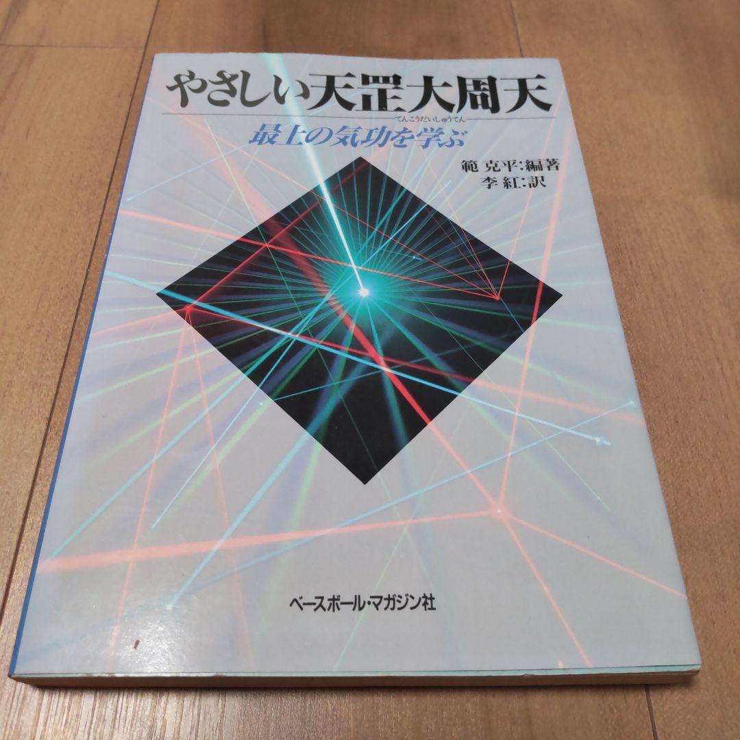 やさしい天こう大周天 やさしい天こう大周天(てんこうだいしゅうてん)—最上の気功を学ぶ | 範