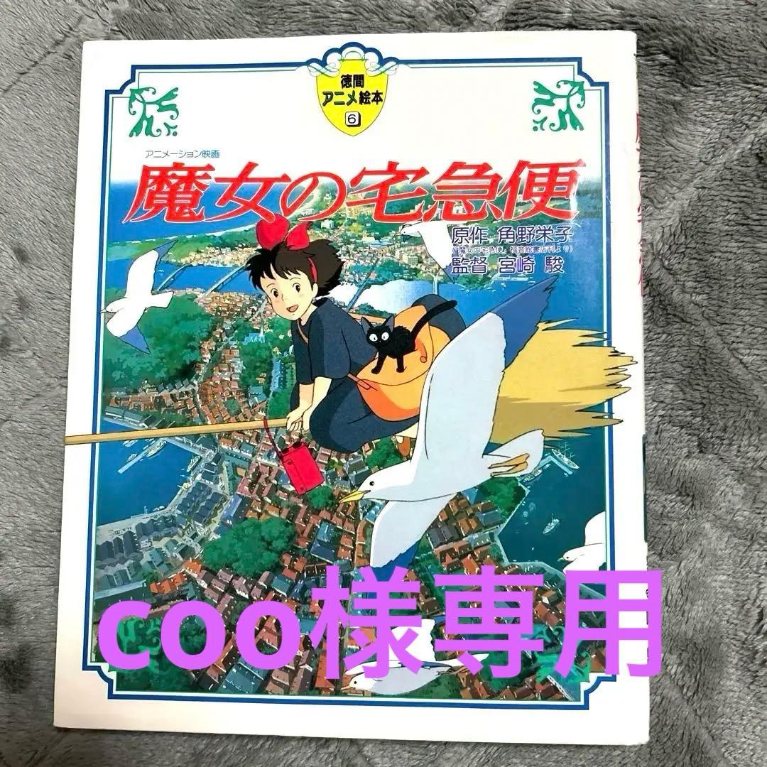 魔女の宅急便 徳間アニメ絵本6 徳間書店 - メルカリ