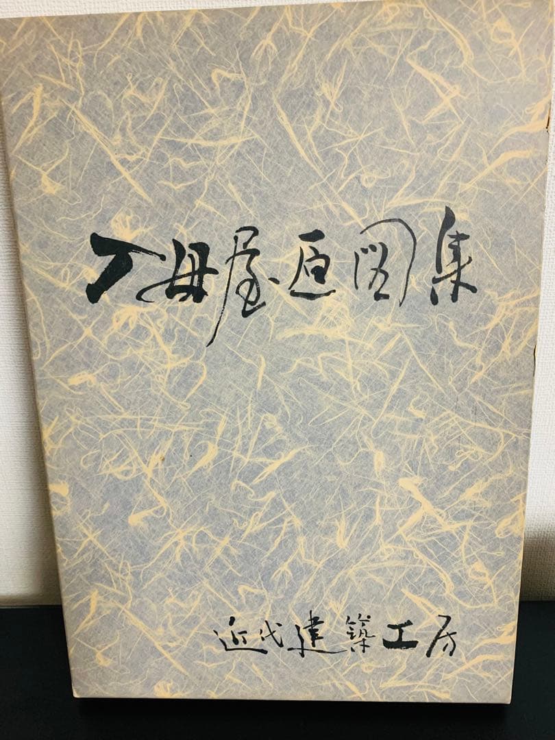 A*i様 近代建築工房 入母屋原図集 - メルカリ