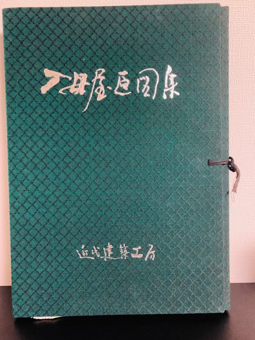 A*i様 近代建築工房 入母屋原図集 - メルカリ