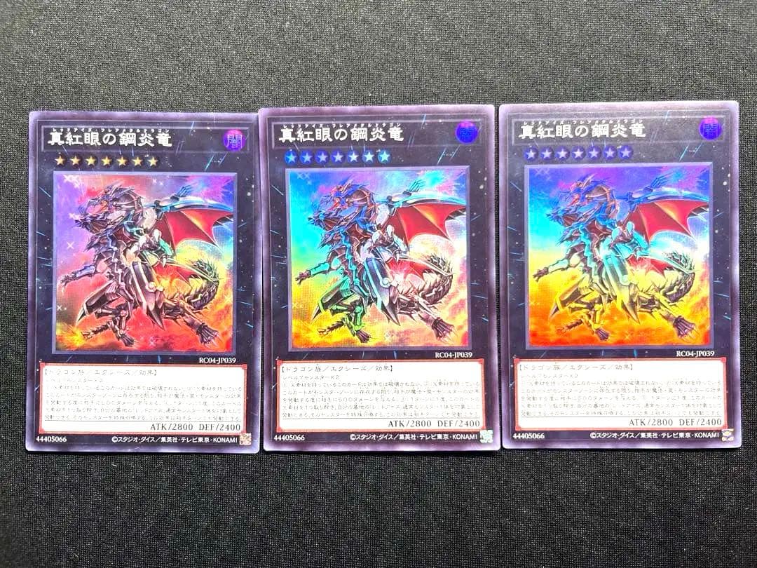 真紅眼の鋼炎竜 レッドアイズフレアメタルドラゴン 3枚 遊戯王 - メルカリ