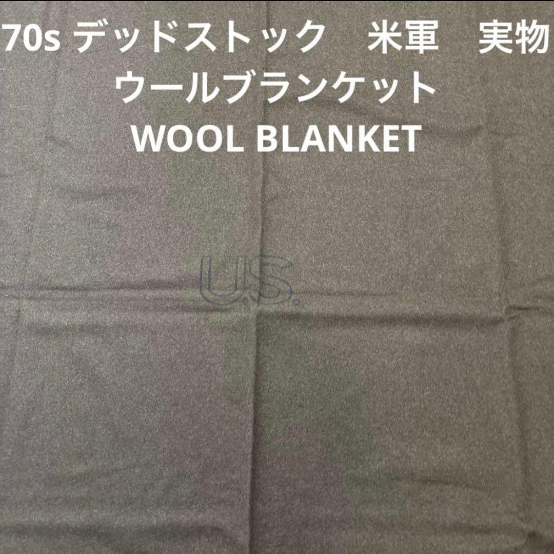 70s デッドストック　米軍実物　ウールブランケット　WOOL BLANKET MILITARY（ミリタリー） 実物 新品 デッドストック 米軍 災害時用