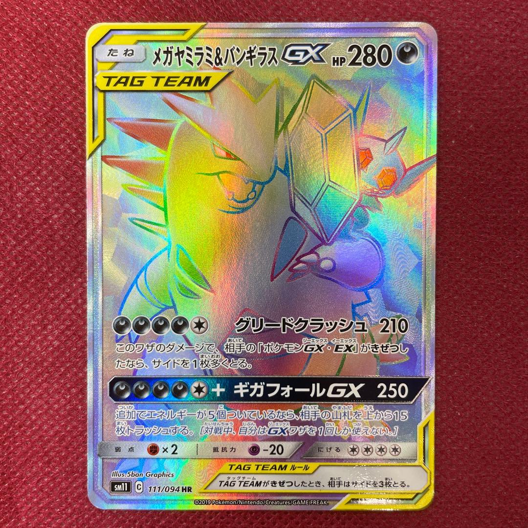 メガヤミラミ&バンギラスGX HR SM11 ミラクルツイン 111/094 - メルカリ