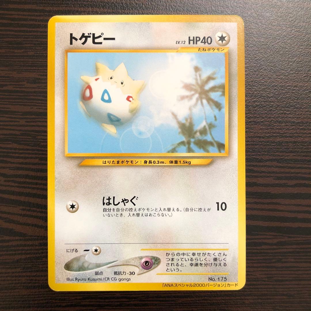 ポケモンカード トゲピー 旧裏 ANAスペシャル2000バージョン プロモ