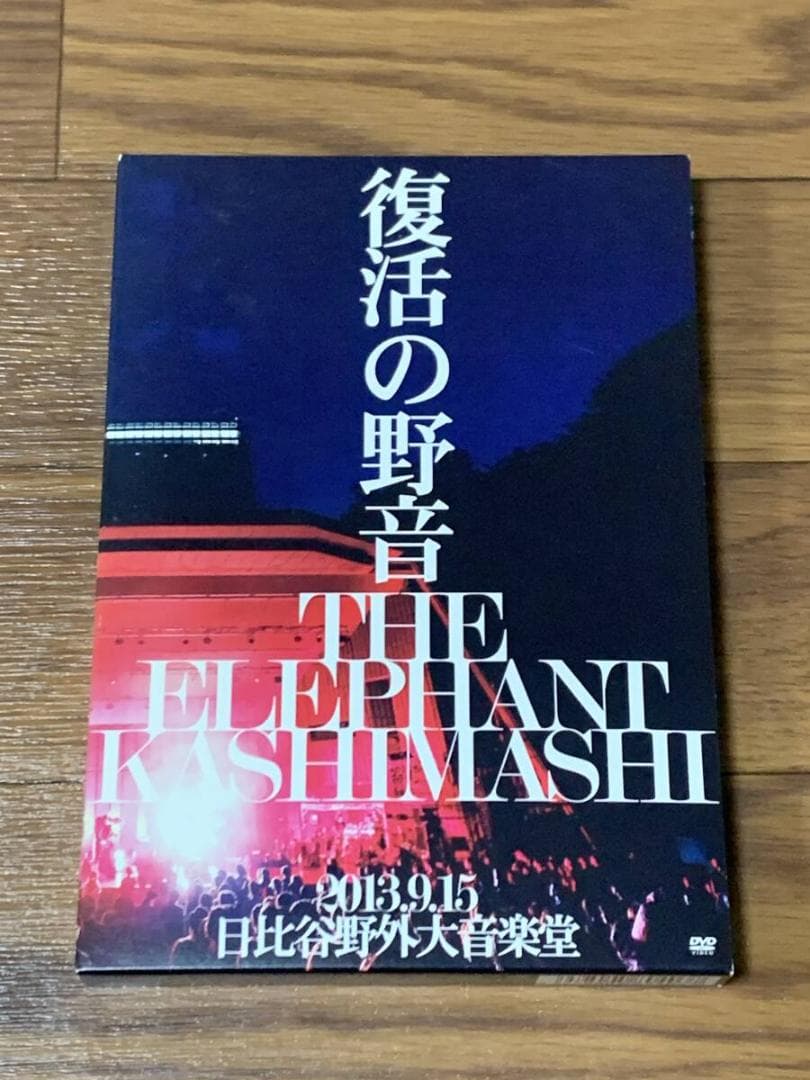 エレファントカシマシ 復活の野音 2013.9.15 日比谷野外大音楽堂 DVD