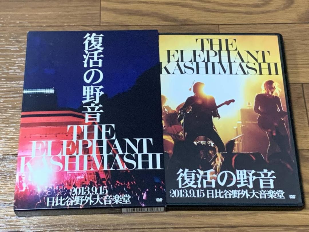 エレファントカシマシ 復活の野音 2013.9.15 日比谷野外大音楽堂 DVD