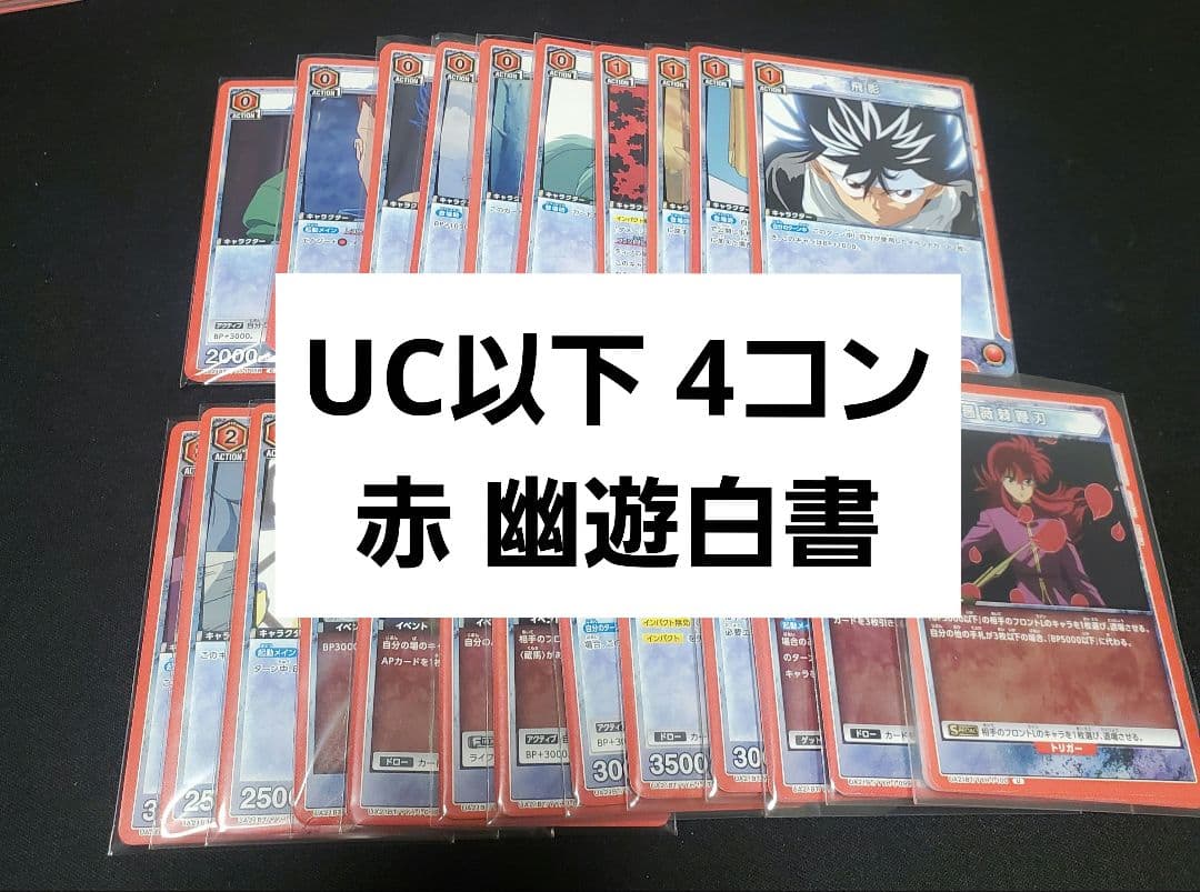 幽遊白書 uc以下 4コン 赤 ユニオンアリーナ - メルカリ