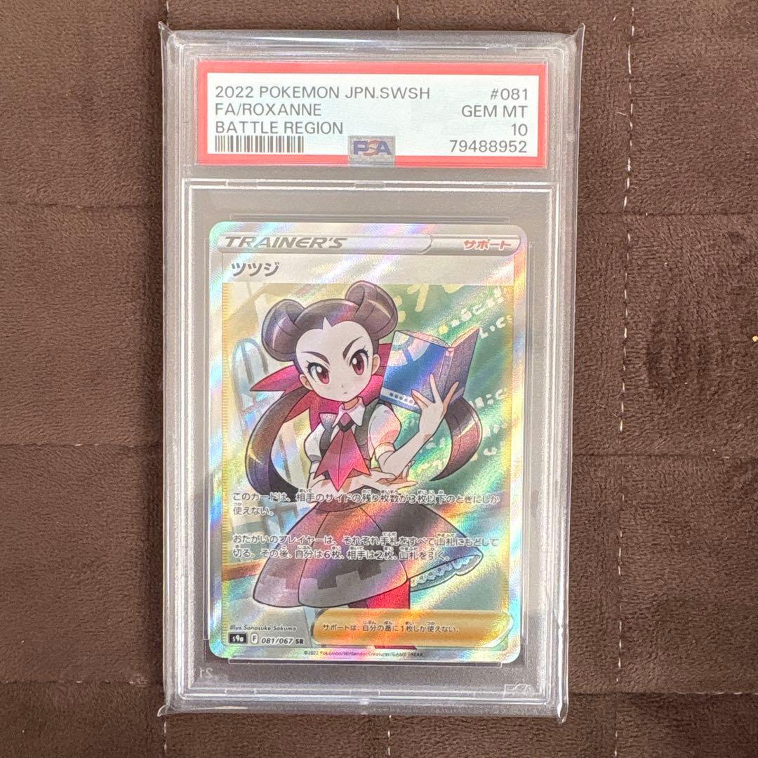 ツツジ　SR　PSA10 PSA10】ツツジ(SR){サポート}〈081/067〉[S9a] – 晴れる屋2