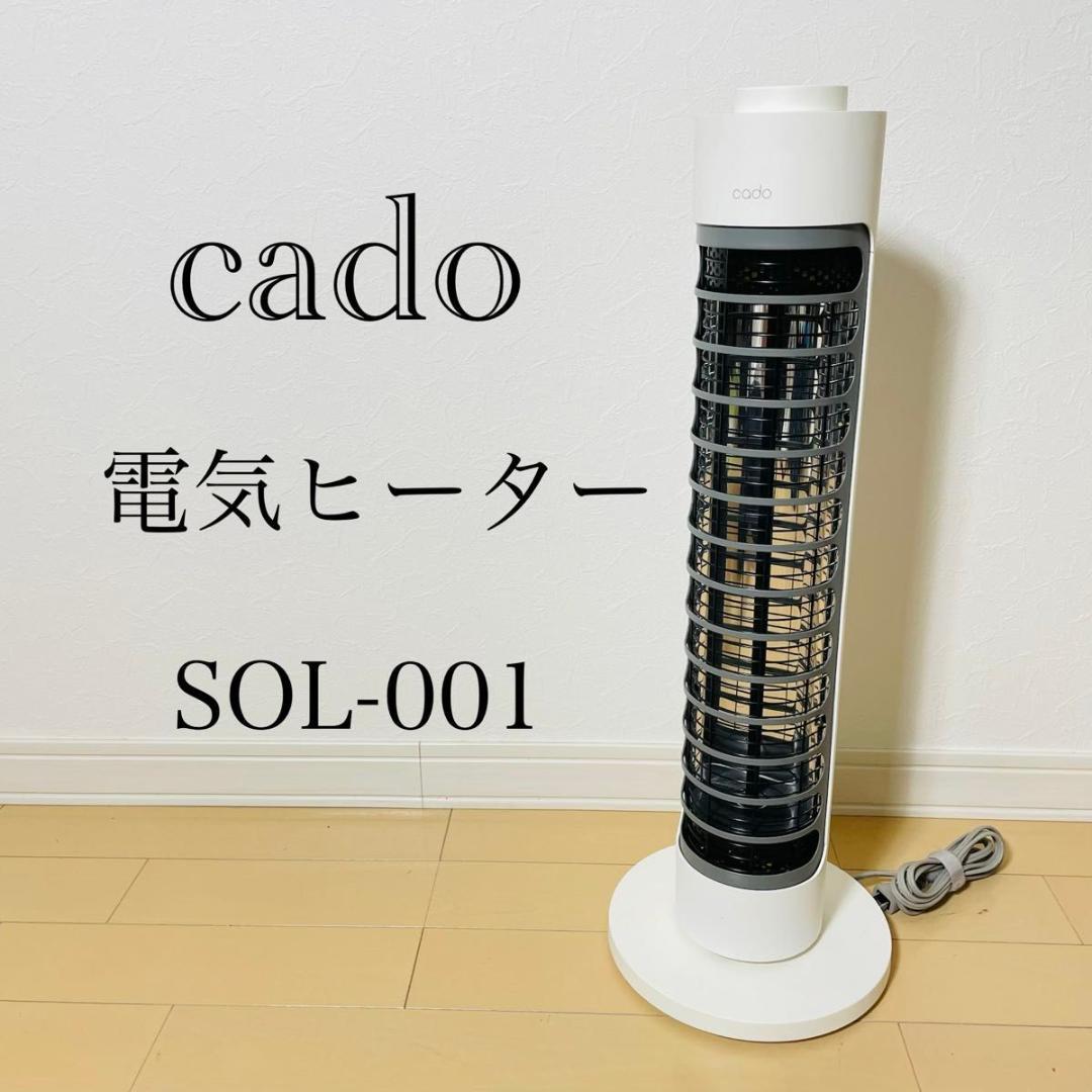 【極美品】cado SOL-001 ホワイト 電気ヒーター 電気ヒーター ホワイト SOL-001S-WH [シーズヒーター /首振り機能