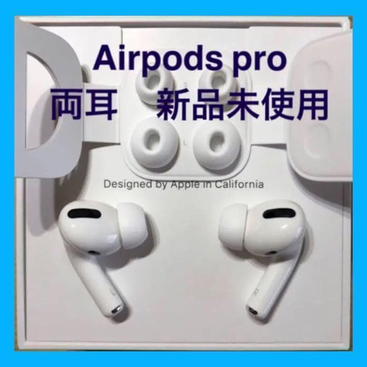国内正規品 Airpods pro 両耳のみ 24時間以内発送