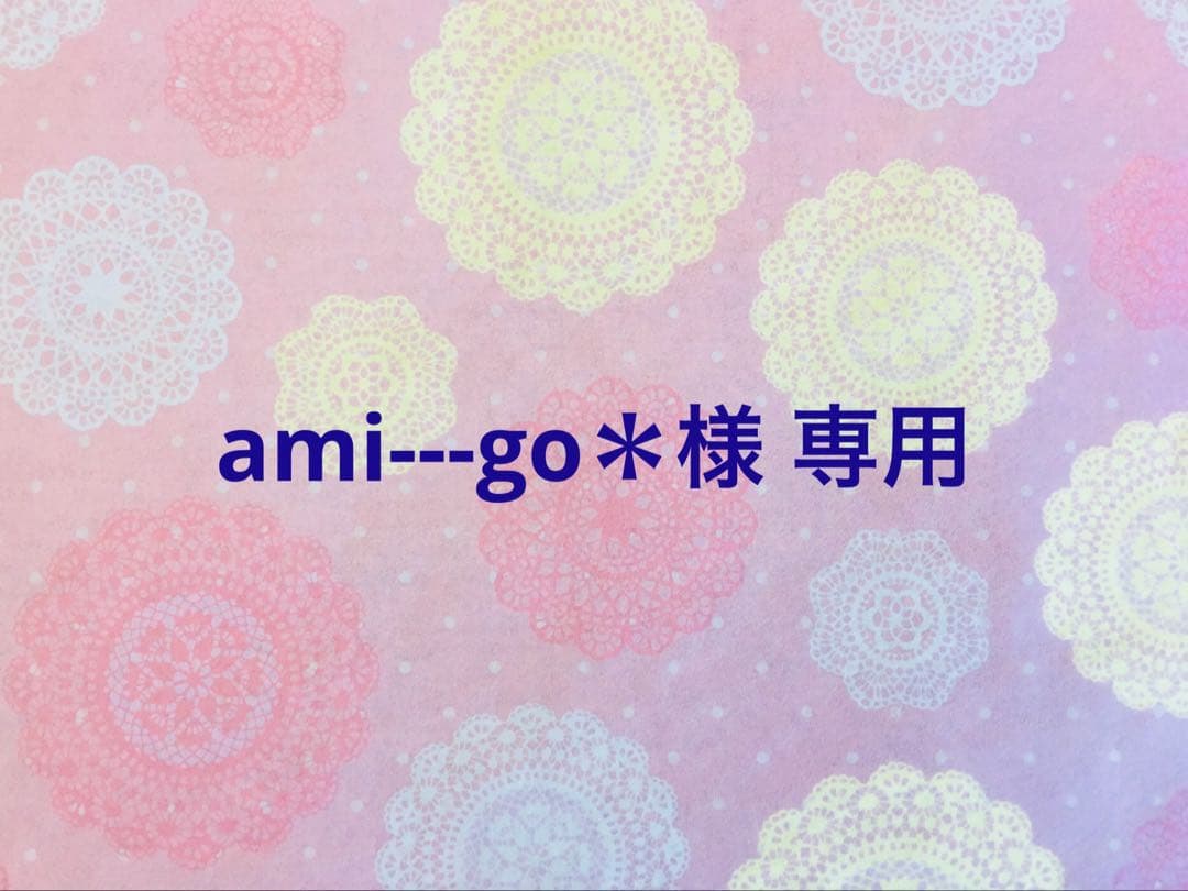ami---go＊様 リクエスト 3点 まとめ商品 - メルカリ