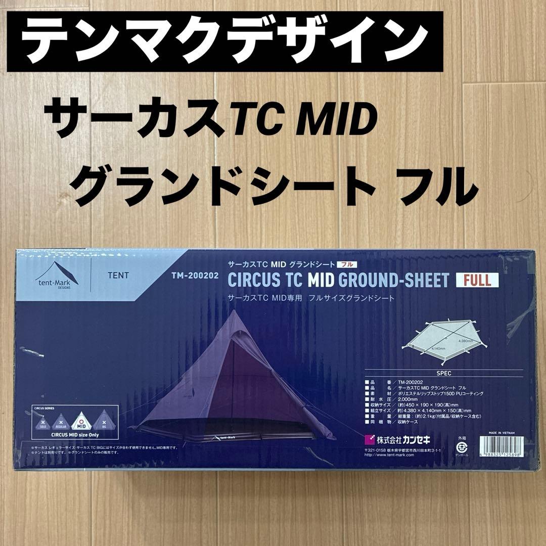 【新品】テンマクデザイン サーカスTC MID グランドシート フル Amazon | テンマクデザイン サーカスTC MID グランドシート フル