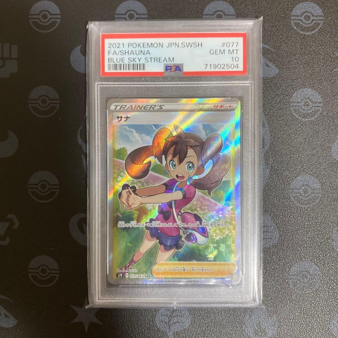 サナ SR S7R 蒼空ストリーム 077/067 psa10 - メルカリ