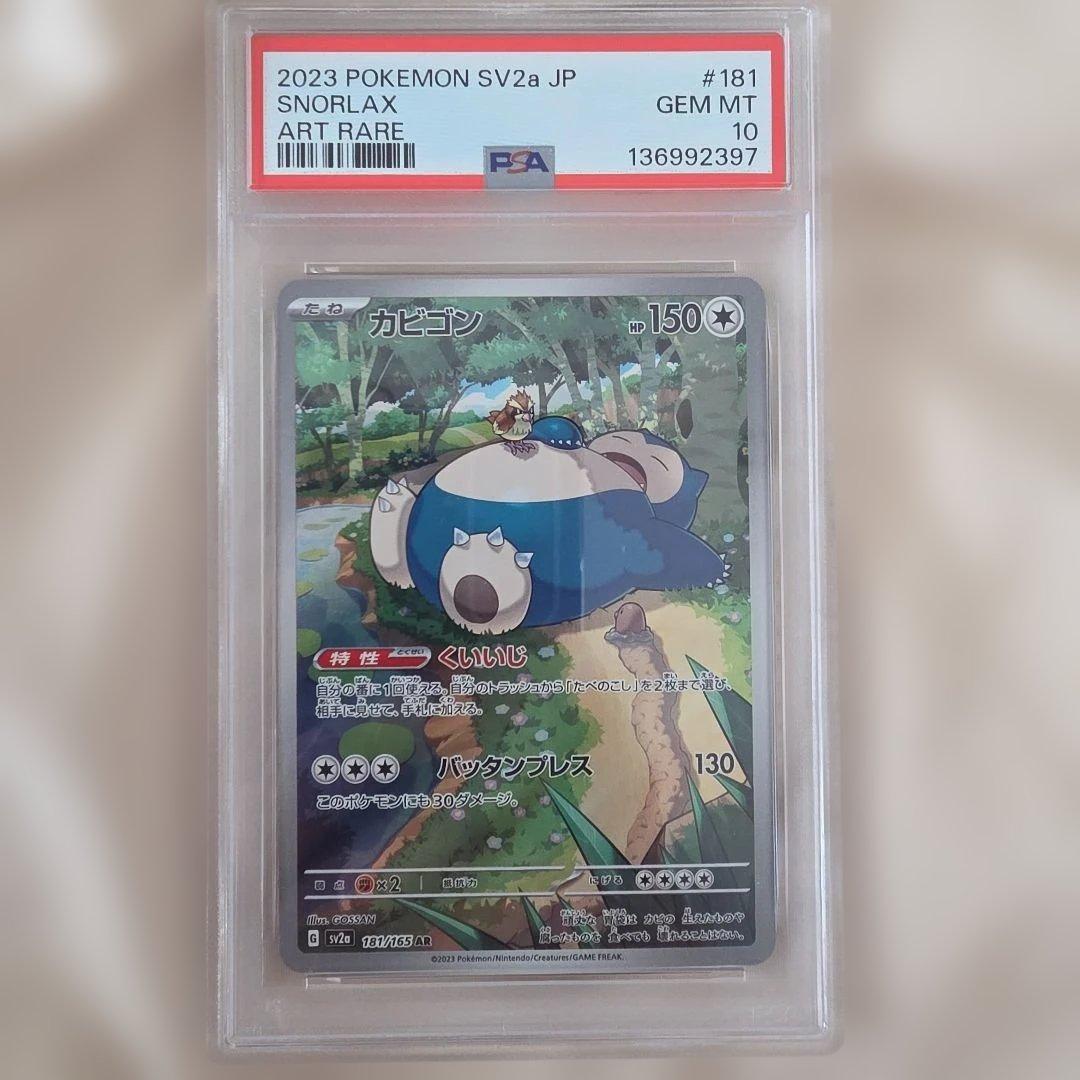 PSA10 Snorlax カビゴン AR 181/165 SV2a - メルカリ