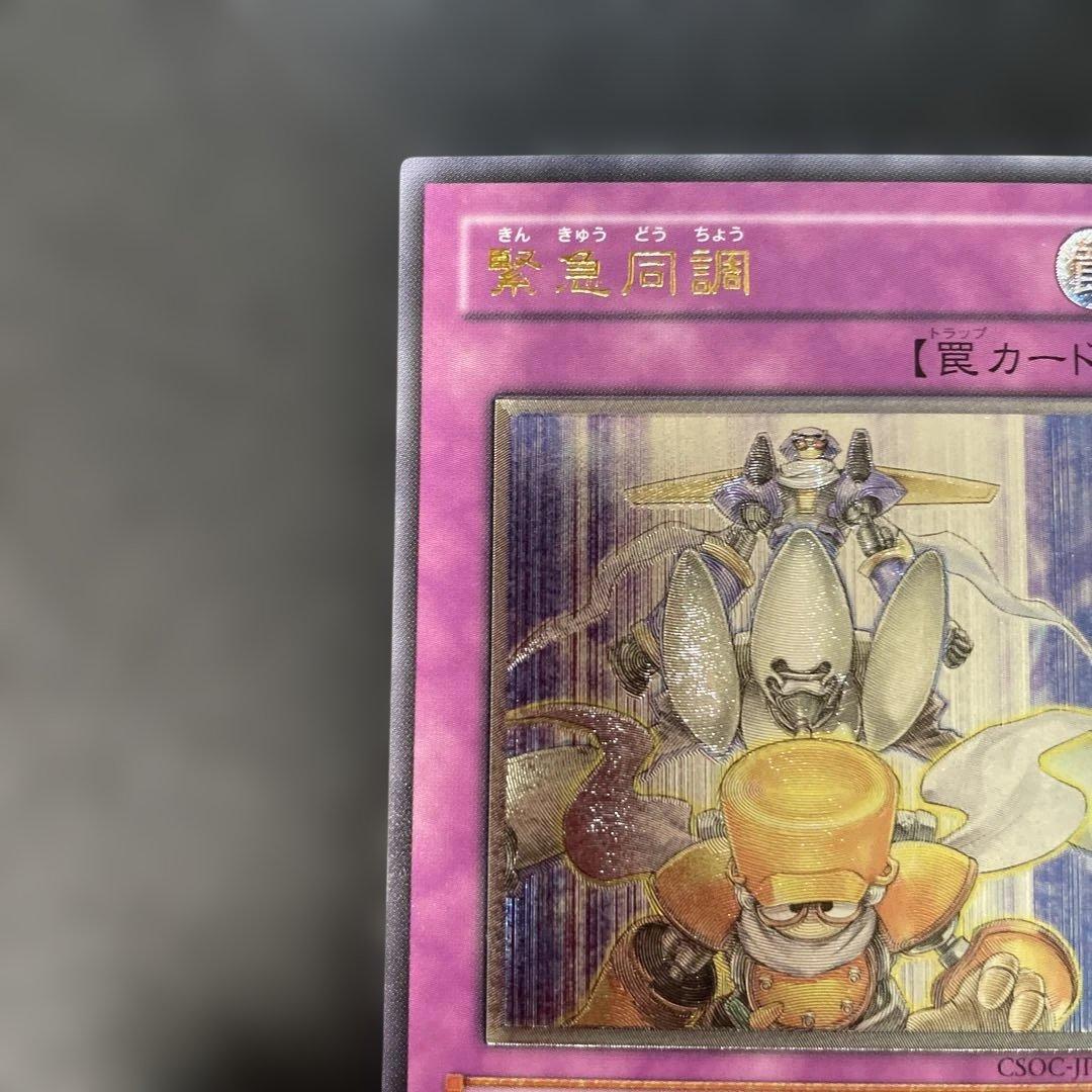 遊戯王 緊急同調 レリーフ CSOC-JP065 3h1 - メルカリ