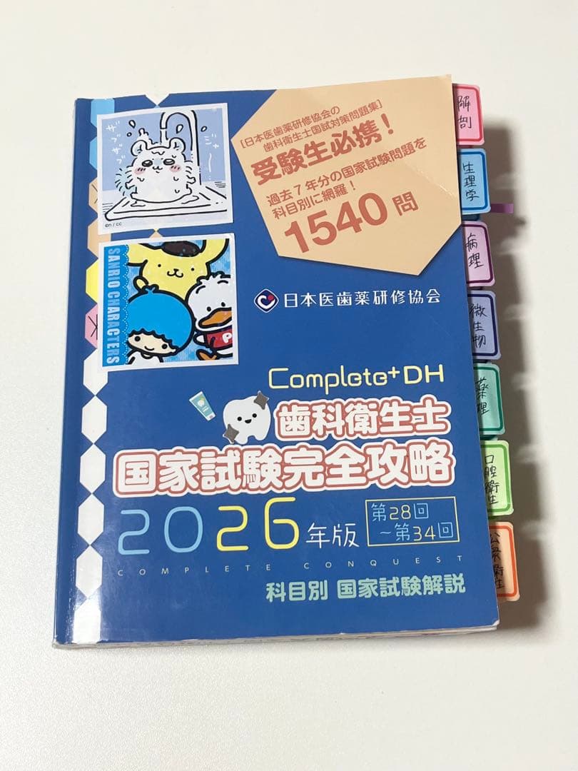 ⚠️最終値下げ Complat+DH 歯科衛生士 国家試験完全攻略 2026年版 Complate+DH 歯科衛生士 国家試験完全攻略 2026年版 - メルカリ