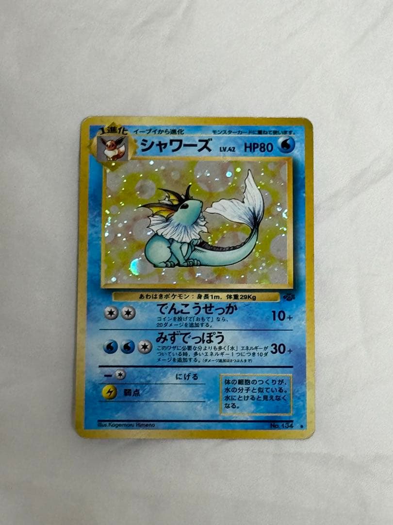 シャワーズ ☆ 第2弾拡張パック ポケモンジャングル 旧裏 - メルカリ