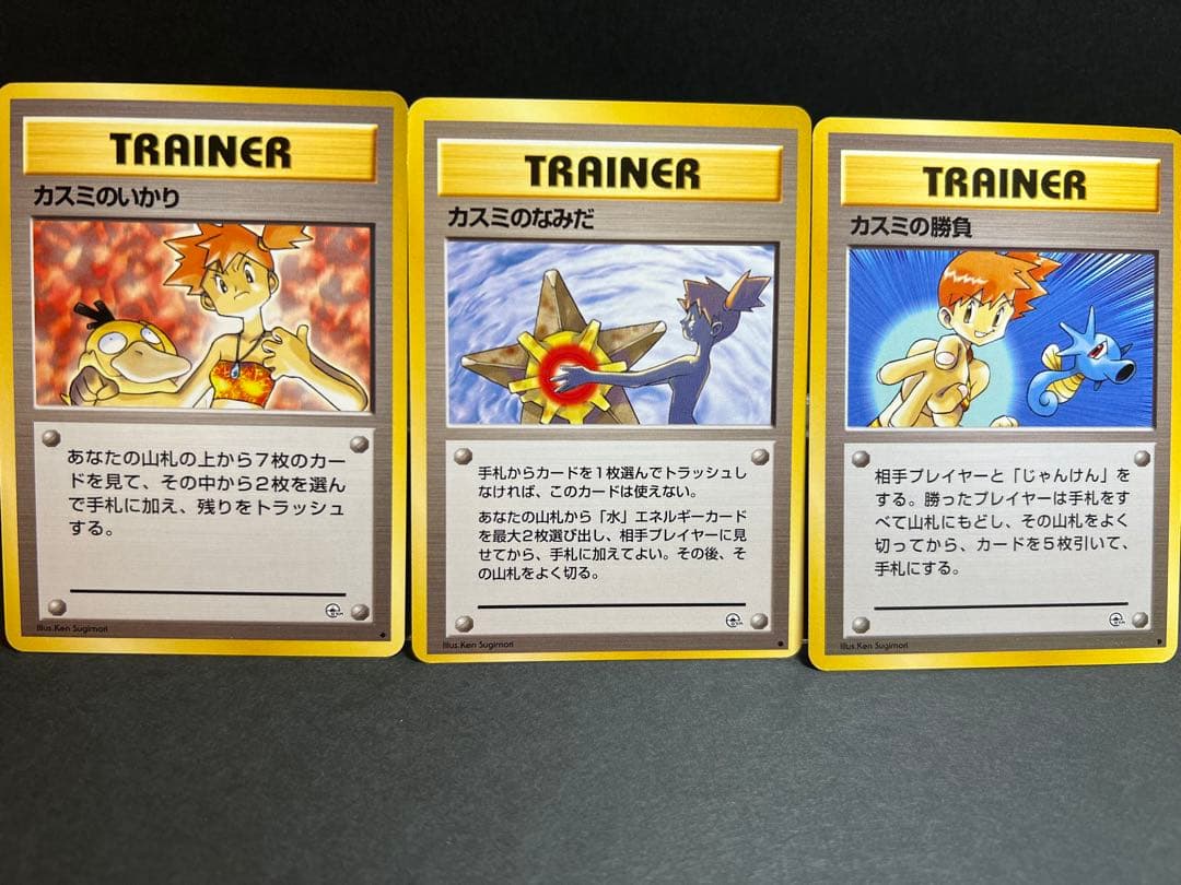 旧裏】 カスミのなみだ カスミのいかり カスミの勝負 トレーナーセット