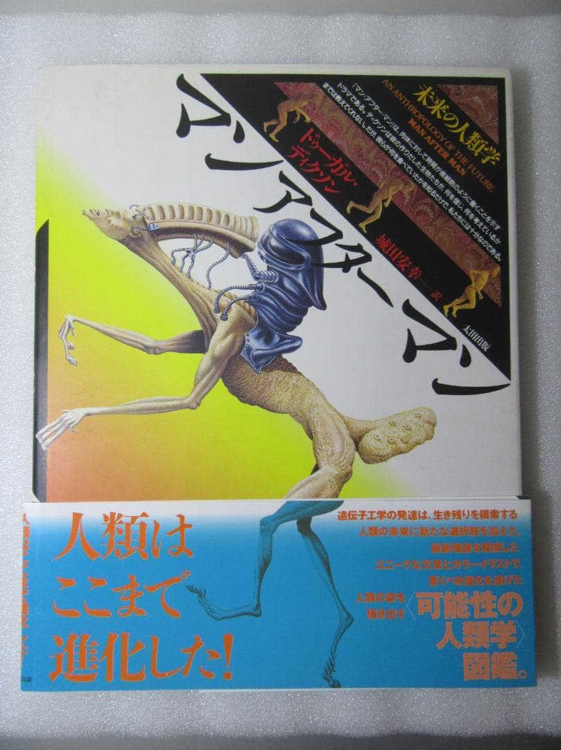 マンアフターマン 未来の人類学 【著：ドゥーガル・ディクソン】(帯有