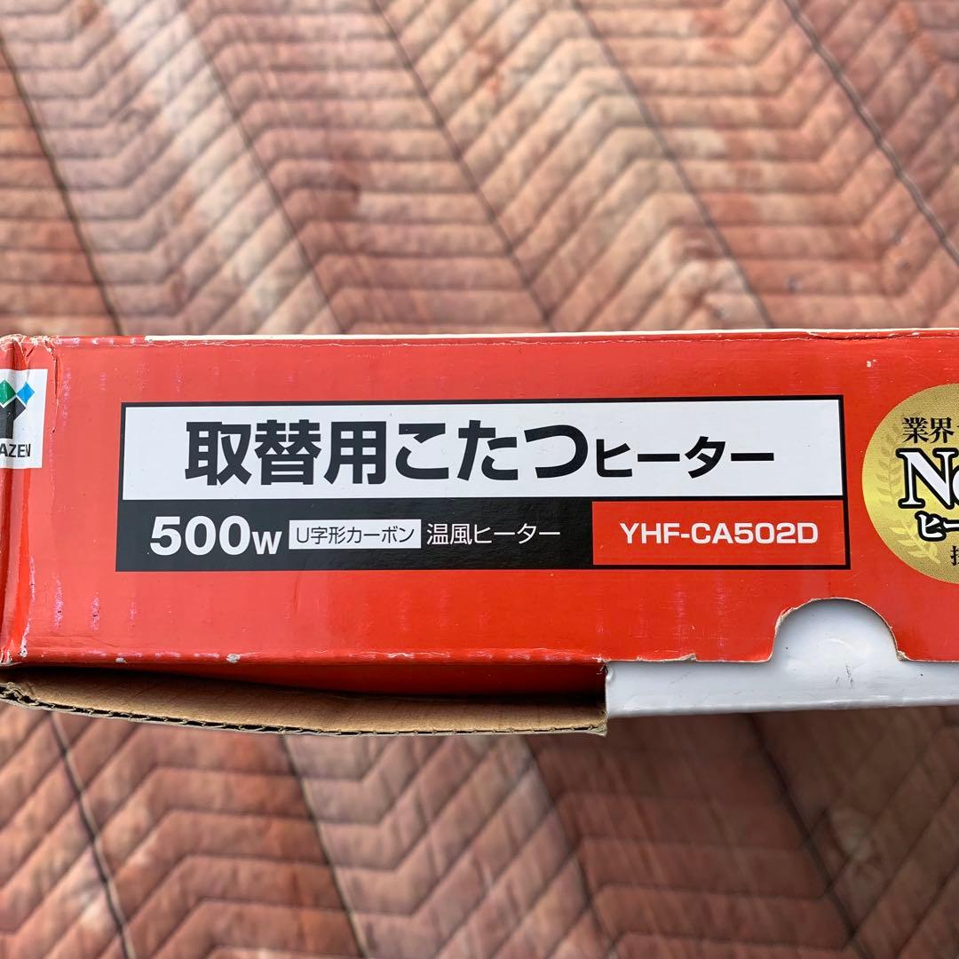 山善 交換用 YHF-CA502D 500W こたつヒーター - メルカリ