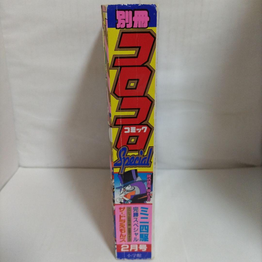 別冊 コロコロコミックスペシャル 1997年 2月号 小学館 - メルカリ