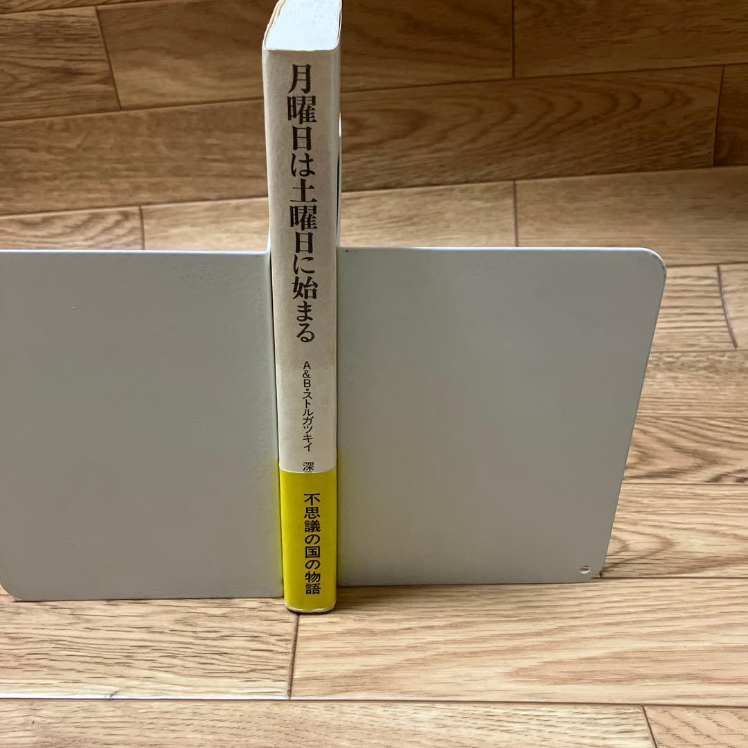 初版・単行本　月曜日は土曜日に始まるA&Bストルガツキイ 名作 初版 帯付・美品