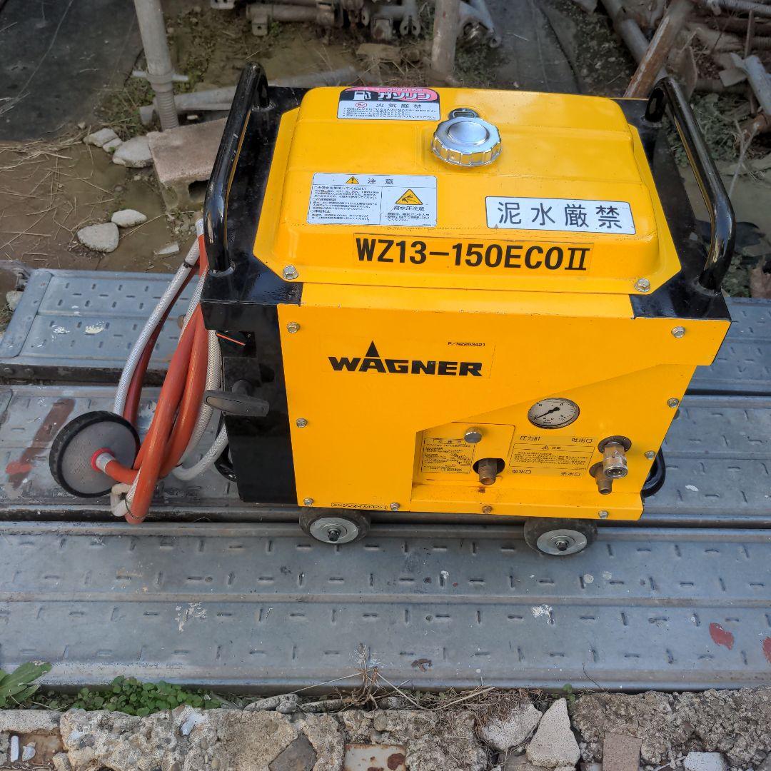 WZ13-150ECOⅡ 高圧洗浄機本体　ワグナー　業務用　給排水ホース セット 楽天市場】◇最安値に挑戦中◇ 日本ワグナー エンジン式高圧洗浄機