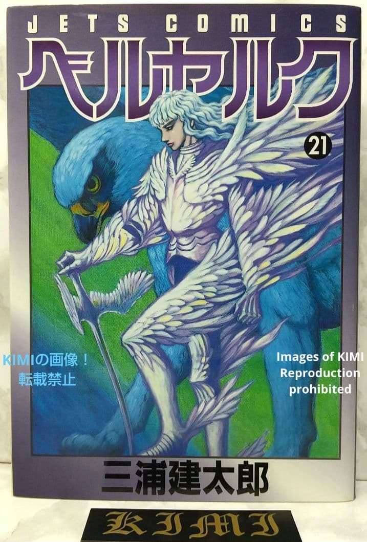 希少 初版 第1刷発行 ベルセルク 21 コミック漫画 本 2001 三浦建太郎