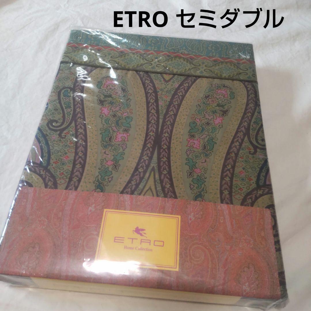 新品 エトロ セミダブル コンフォーターケース 掛け布団カバー 西川