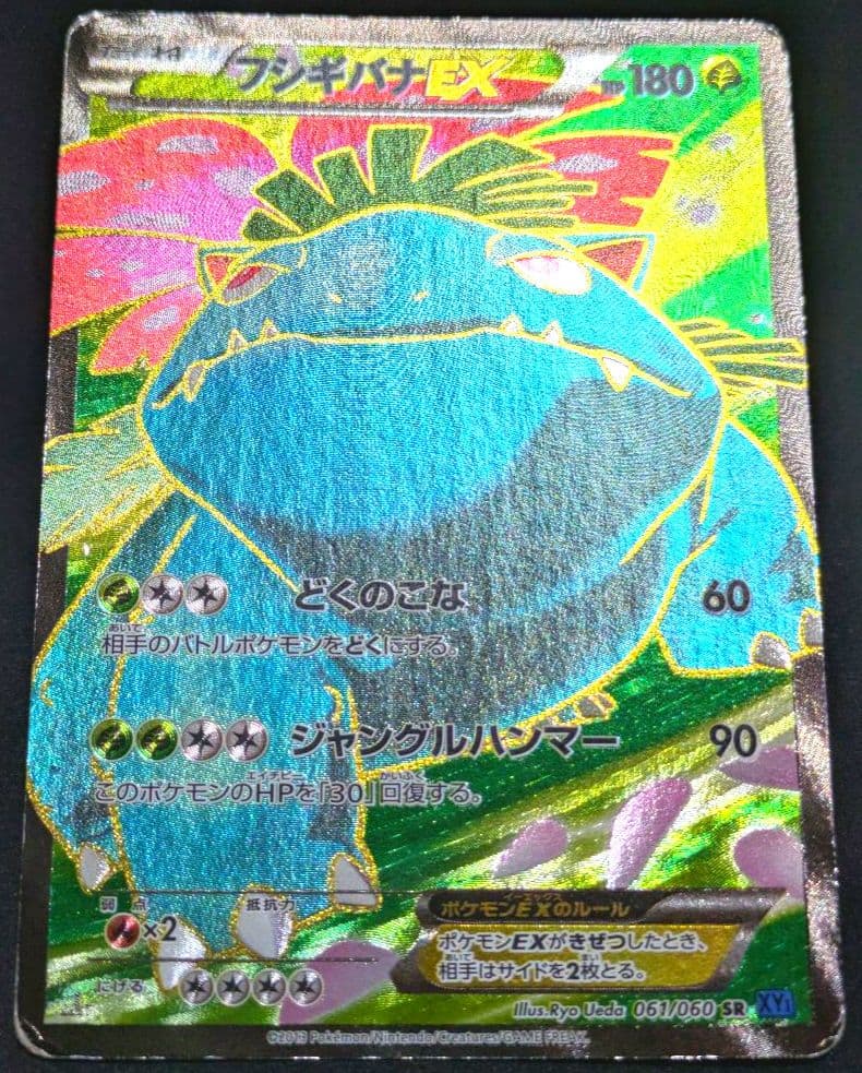 フシギバナEX SR XY1 コレクションX 061/060 ポケカ 限定 初期 - メルカリ