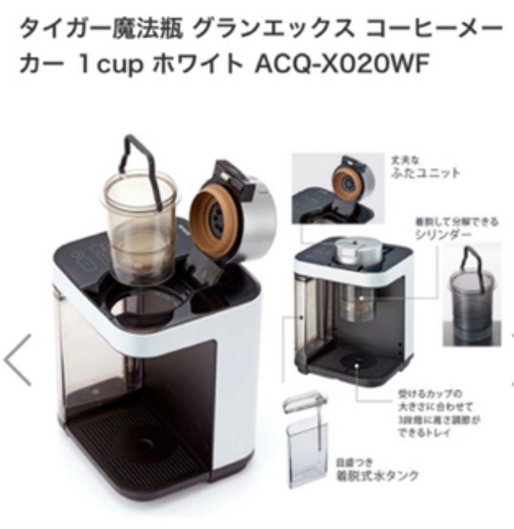 タイガー魔法瓶 グランエックス コーヒーメーカー 1cup ホワイト